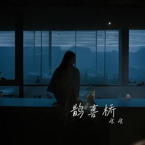 鹊喜桥  (两岸版)