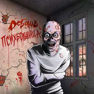 Психбольница