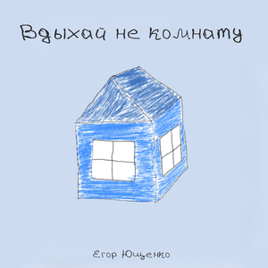 Вдыхай не комнату