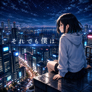 それでも僕は
