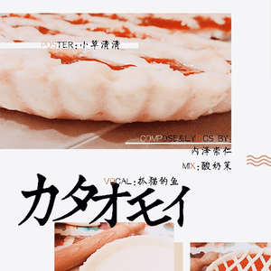 カタオモイ（翻自 Aimer）