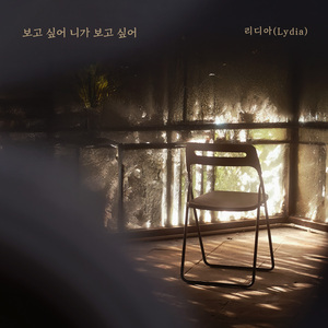 보고 싶어 니가 보고 싶어