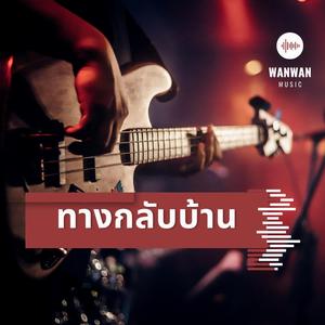 ทางกลับบ้าน