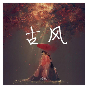 戏影（翻自 彭十六）