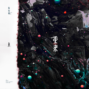 重来（伴奏）