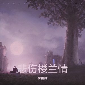 悲伤楼兰情