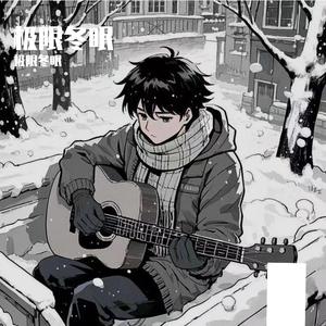 爱你的恶劣任性与眉眼