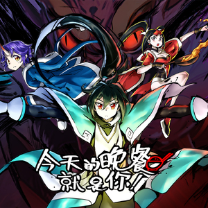 山海谣(《今天的晚餐就是你》动画片尾曲)