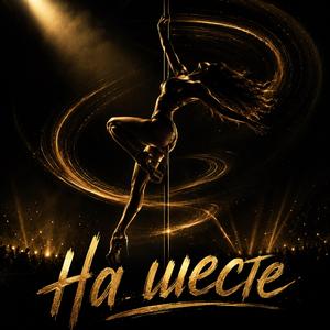На шесте