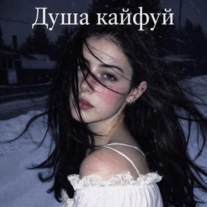 Душа кайфуй