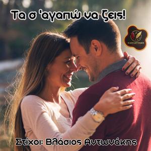 Τα σ'αγαπώ να ζεις!