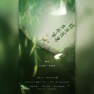 杨花落尽子规啼（翻自 国风堂）