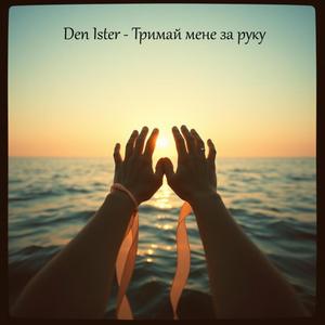 Тримай мене за руку