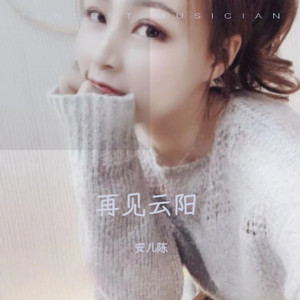 再见云阳合唱版