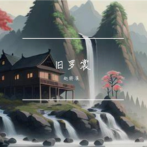 旧罗裳