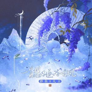 一首想不通的古风