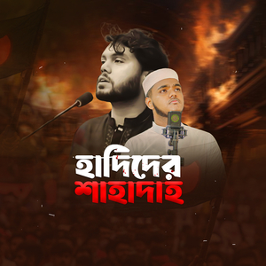 হাদিদের শাহাদাহ