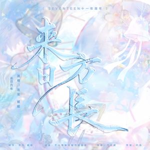 来日方长