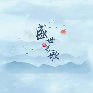 盛世长歌（献礼建党百年华诞）