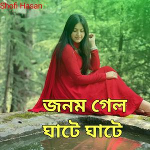 জনম গেল ঘাটে ঘাটে