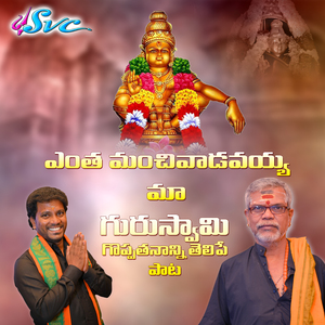 Entha Manchivaadavayya maa Guruswamy