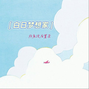 白日梦想家