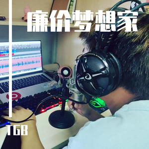 廉价梦想家