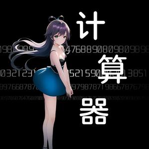 计算器（纯音乐版）