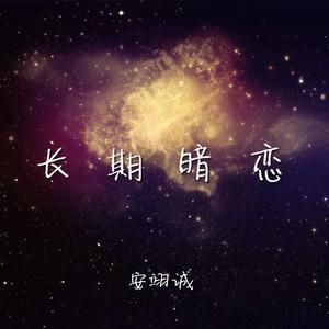 长期暗恋 伴奏