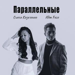 Параллельные