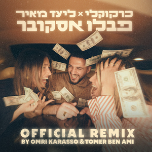 פבלו אסקובר (OMRI KARASSO & TOMER BEN AMI OFFICIAL REMIX)