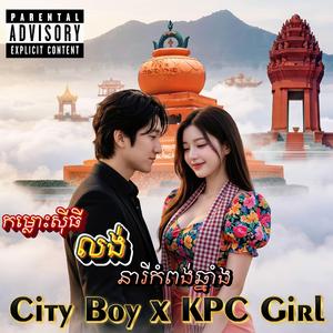 កម្លោះស៊ីធីលង់នារីកំពង់ឆ្នាំង - City Boy x KPC Girl