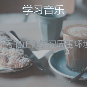 有趣在家里工作情怀