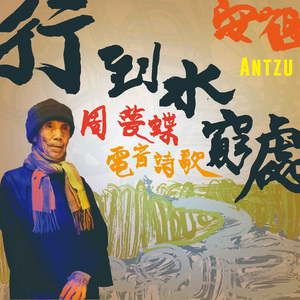 周梦蝶电音诗歌: 行到水穷处