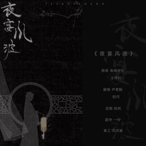 夜宴风波