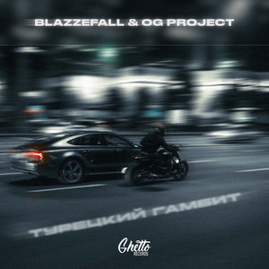 Турецкий гамбит