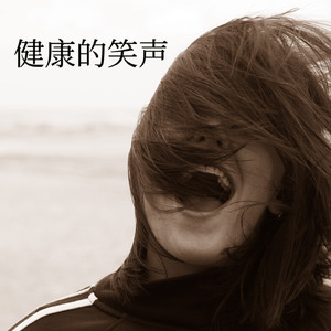 健康的笑声