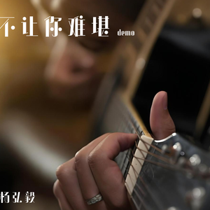 不为你难堪 (弹唱)