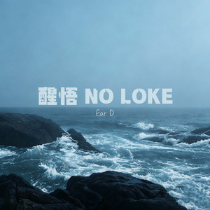 醒悟 NO LIKE（Prod by Jhythm 5）