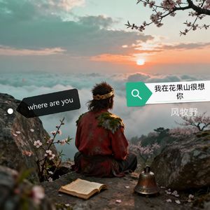 花果山的回忆405