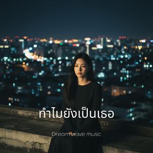 ทำไมยังเป็นเธอ