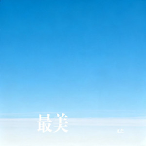 最美