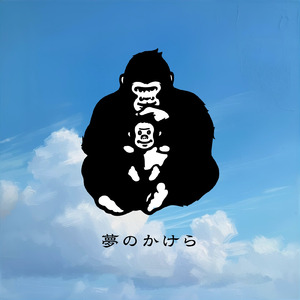 夢のかけら