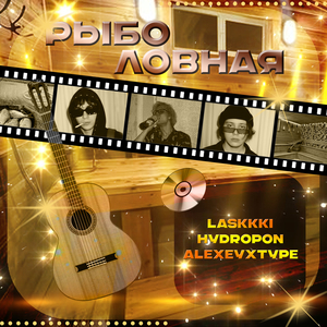 Рыболовная