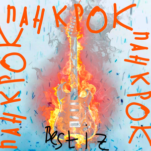 Панкрок