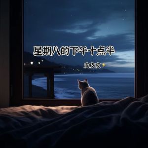 星期八的下午十点半