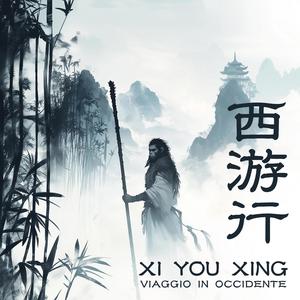 西游行 - Xi You Xing (SUNO AI 4.0)