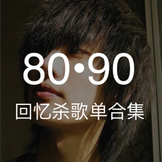 回忆杀｜10年前爆火的经典歌曲 • 怀旧珍藏