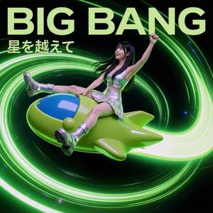 BIG BANG ～星を越えて～