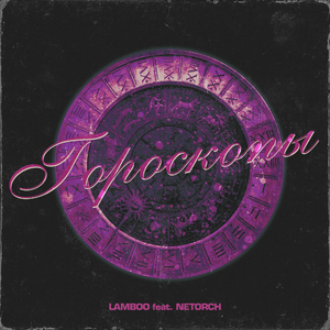 Гороскопы (feat. Netorch)